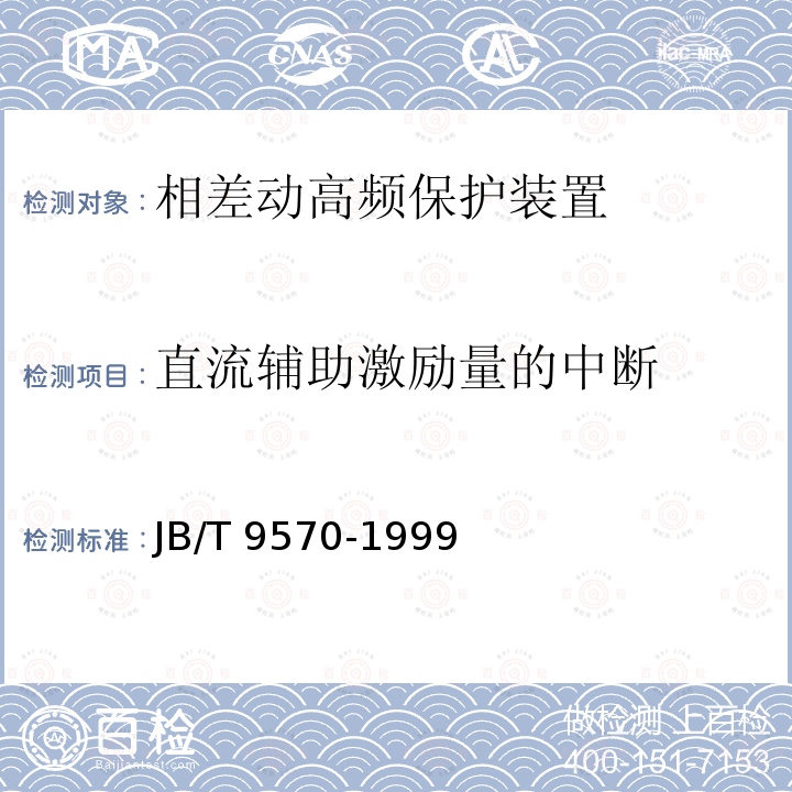 直流辅助激励量的中断 JB/T 9570-1999 相差动高频保护装置