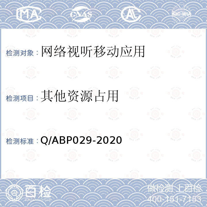 其他资源占用 其他资源占用 Q/ABP029-2020