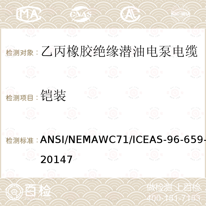 铠装 AS‐96‐659-2014  ANSI/NEMAWC71/ICE7