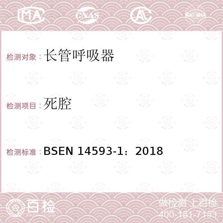 死腔 EN 14593-1:2018  BSEN 14593-1：2018