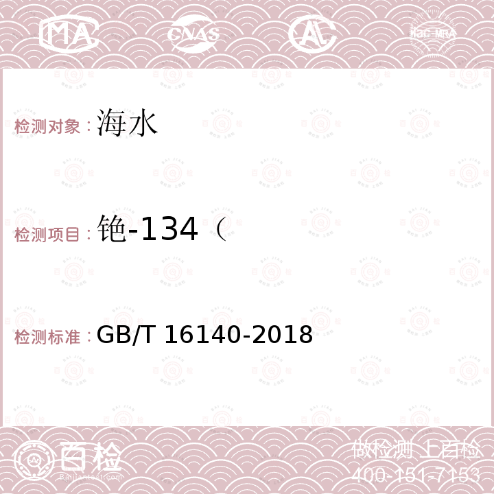 铯-134（ GB/T 16140-2018 水中放射性核素的γ能谱分析方法