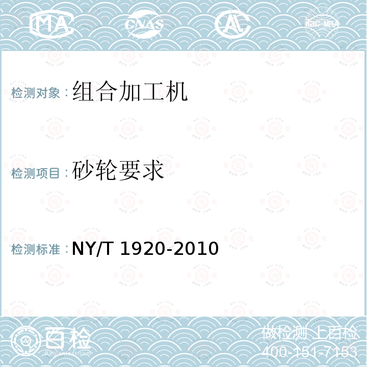 砂轮要求 NY/T 1920-2010 微型谷物加工组合机 技术条件