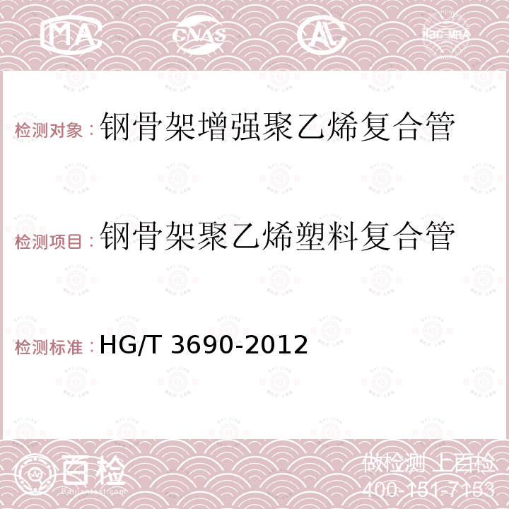 钢骨架聚乙烯塑料复合管 钢骨架聚乙烯塑料复合管 HG/T 3690-2012