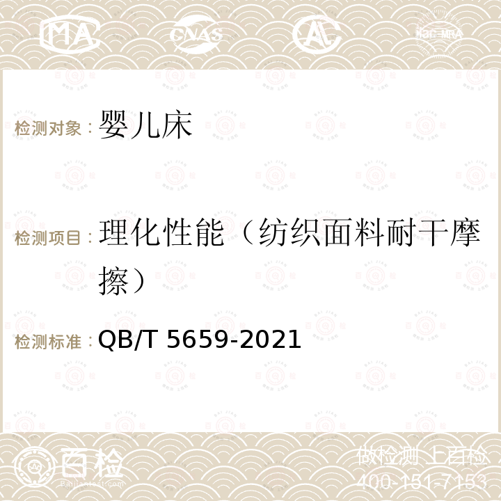 理化性能（纺织面料耐干摩擦） QB/T 5659-2021 婴儿床