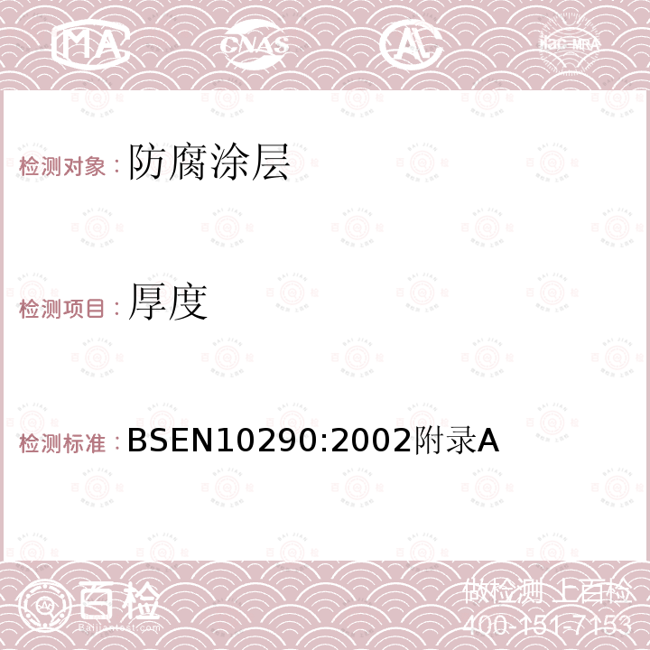 厚度 厚度 BSEN10290:2002附录A