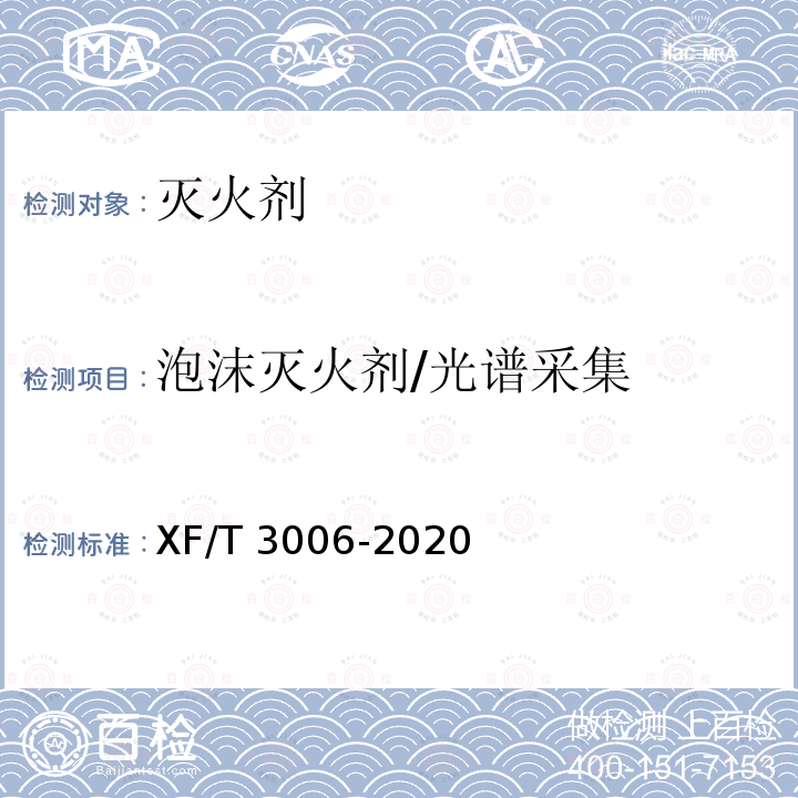 泡沫灭火剂/光谱采集 T 3006-2020  XF/