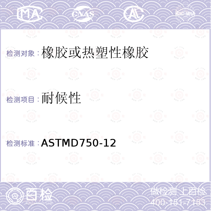 耐候性 ASTMD 750-12  ASTMD750-12