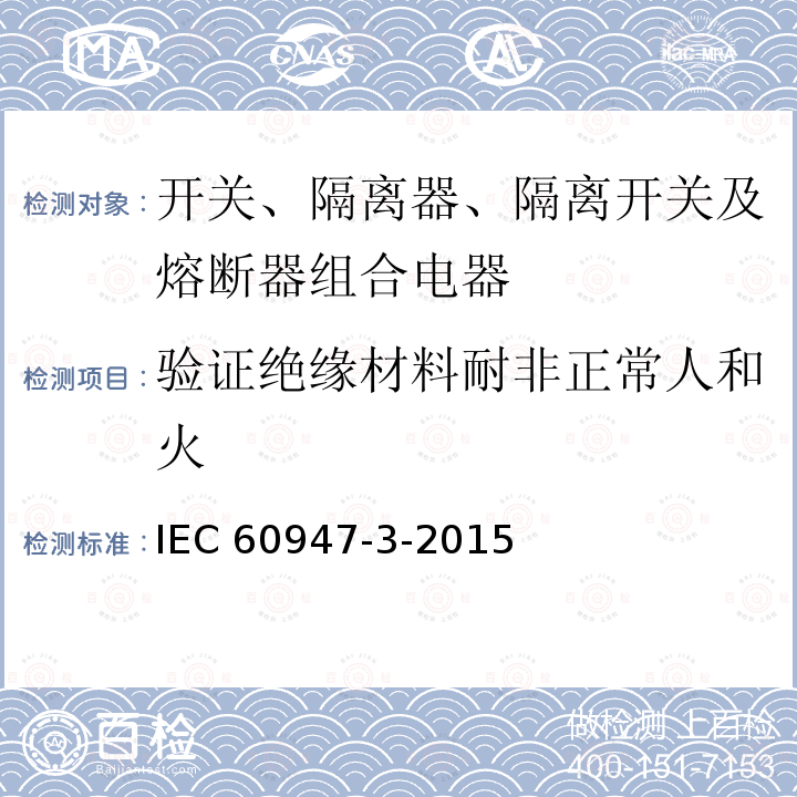 验证绝缘材料耐非正常人和火 IEC 60947-3-2015  