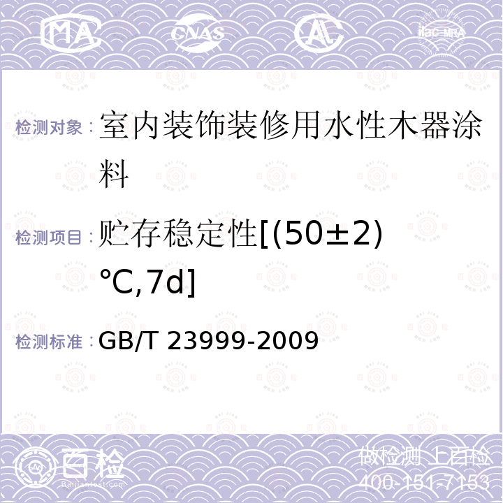 贮存稳定性[(50±2)℃,7d] GB/T 23999-2009 室内装饰装修用水性木器涂料