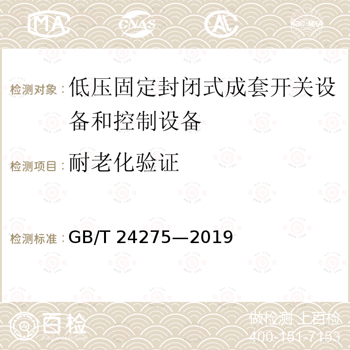 耐老化验证 耐老化验证 GB/T 24275—2019