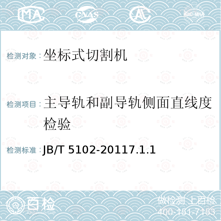 主导轨和副导轨侧面直线度检验 JB/T 5102-2011 坐标式切割机