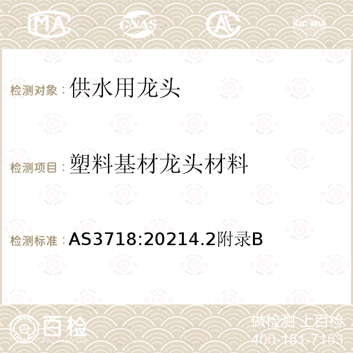 塑料基材龙头材料 AS 3718-2021  AS3718:20214.2附录B