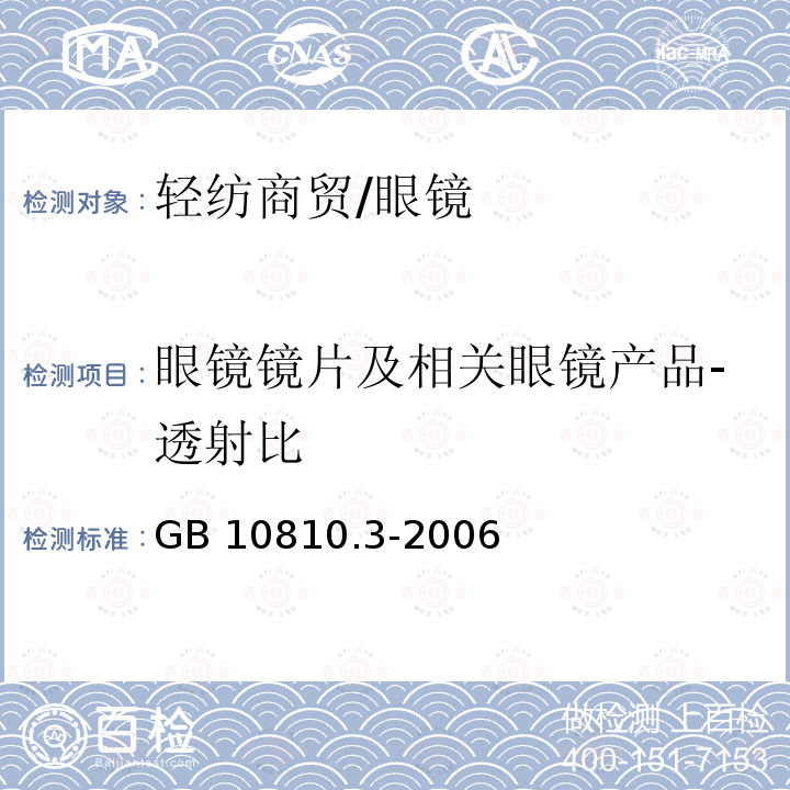 眼镜镜片及相关眼镜产品-透射比 GB 10810.3-2006 眼镜镜片及相关眼镜产品 第3部分:透射比规范及测量方法