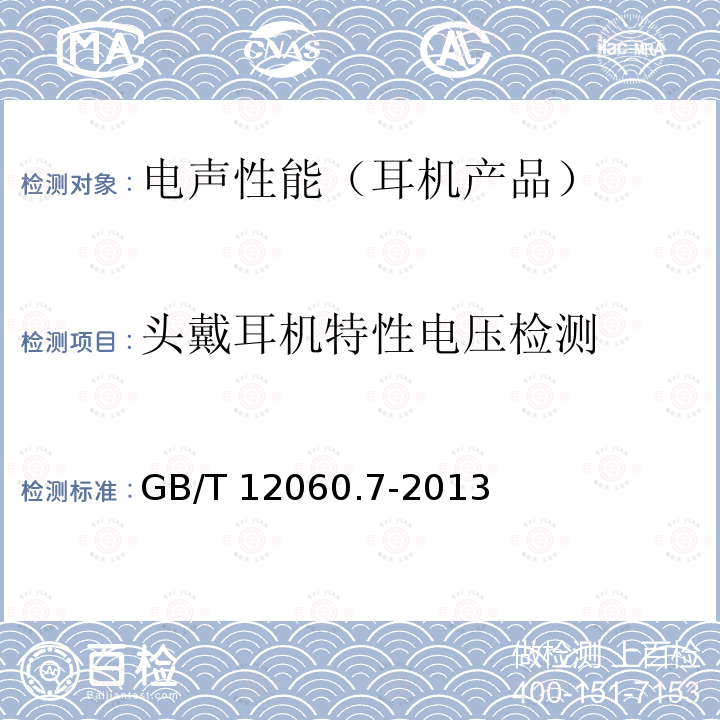 头戴耳机特性电压检测 GB/T 12060  .7-2013