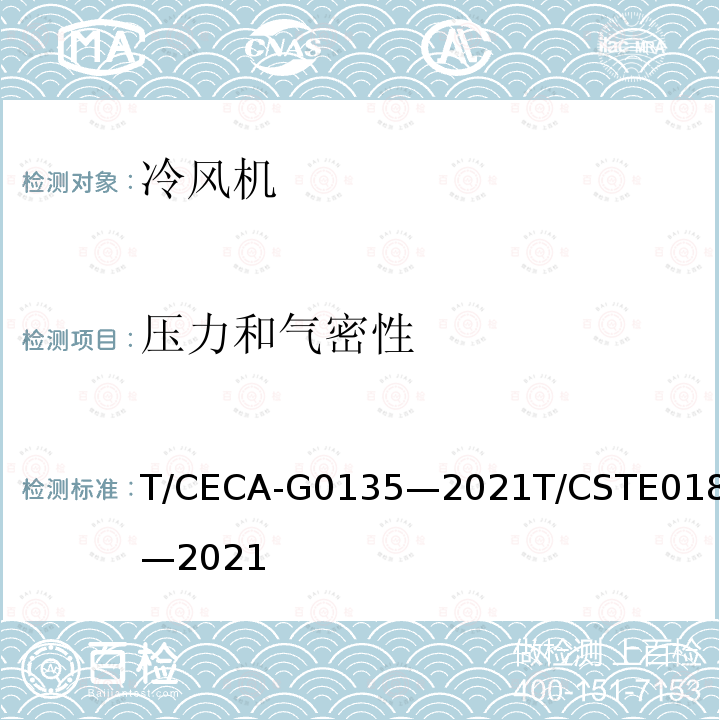 压力和气密性 T/CECA-G 0135-2021  T/CECA-G0135—2021T/CSTE0180—2021