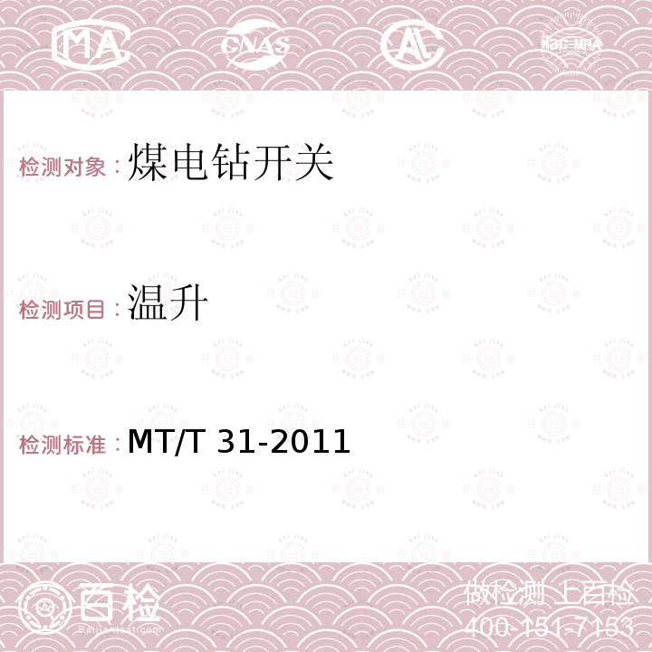 温升 MT/T 31-2011 煤电钻开关