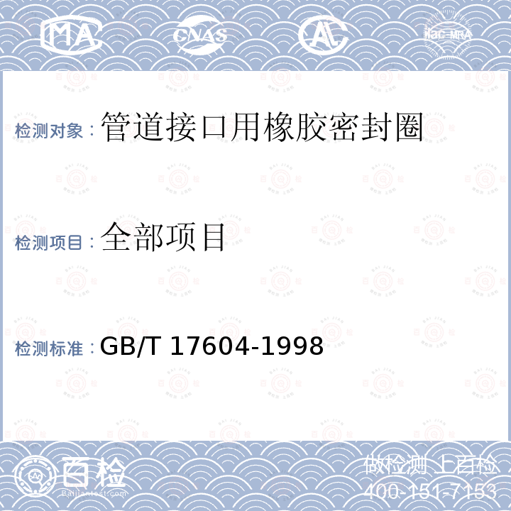 全部项目 GB/T 17604-1998 橡胶 管道接口用密封圈制造质量的建议 疵点的分类与类别