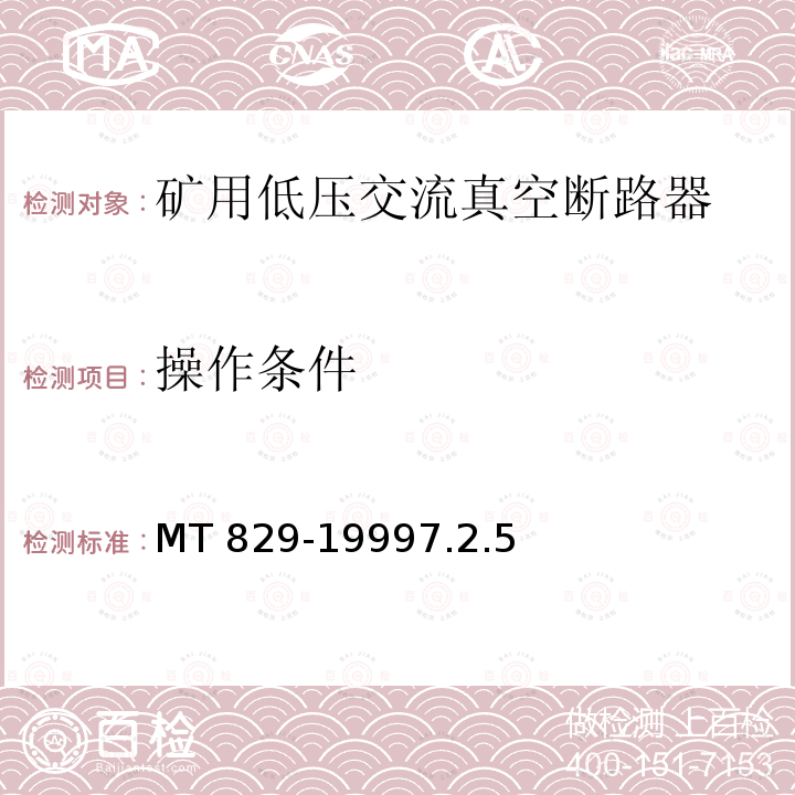 操作条件 MT 829-19997.2  .5