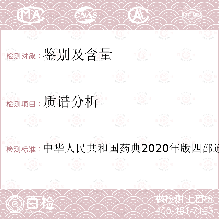 质谱分析 质谱分析 中华人民共和国药典2020年版四部通则0431