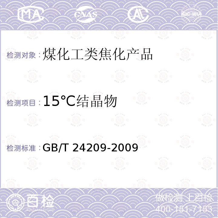 15℃结晶物 15℃结晶物 GB/T 24209-2009