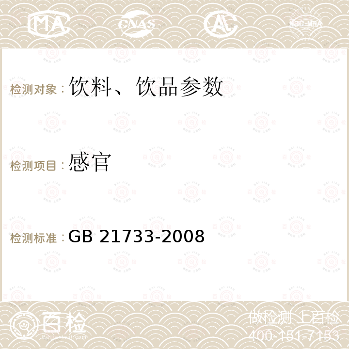 感官 感官 GB 21733-2008