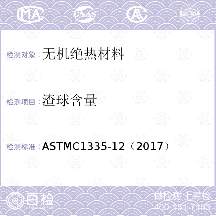 渣球含量 渣球含量 ASTMC1335-12（2017）