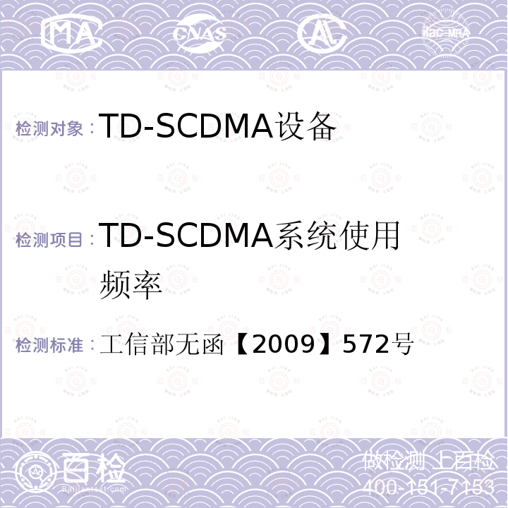 TD-SCDMA系统使用频率 工信部无函【2009】572号  