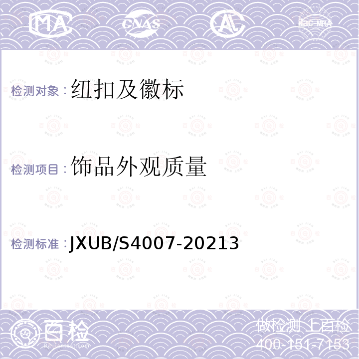 饰品外观质量 JXUB/S 4007-2021  JXUB/S4007-20213