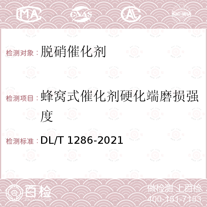 蜂窝式催化剂硬化端磨损强度 蜂窝式催化剂硬化端磨损强度 DL/T 1286-2021