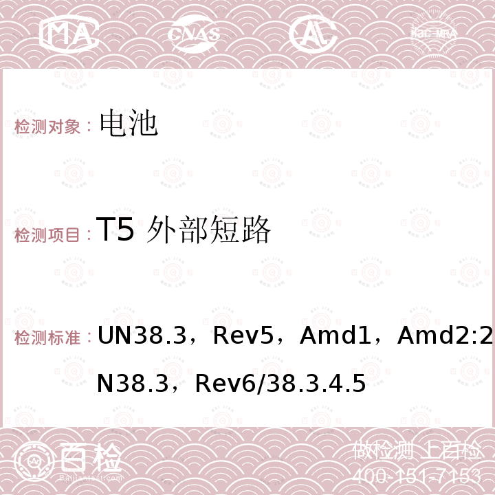 T5 外部短路 T5 外部短路 UN38.3，Rev5，Amd1，Amd2:2013UN38.3，Rev6/38.3.4.5