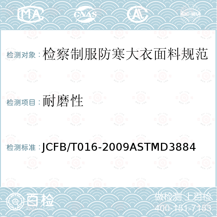 耐磨性 耐磨性 JCFB/T016-2009ASTMD3884