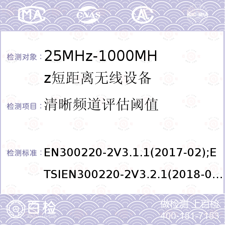 清晰频道评估阈值 EN 300220-2  EN300220-2V3.1.1(2017-02);ETSIEN300220-2V3.2.1(2018-06)