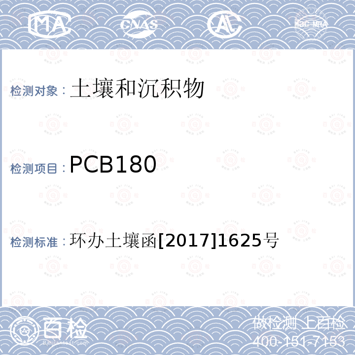 PCB180 PCB180 环办土壤函[2017]1625号