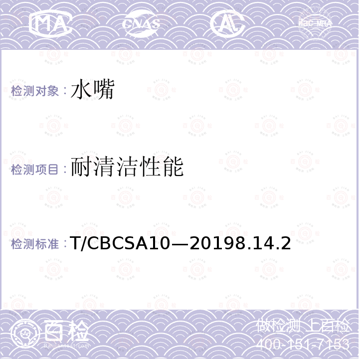 耐清洁性能 耐清洁性能 T/CBCSA10—20198.14.2