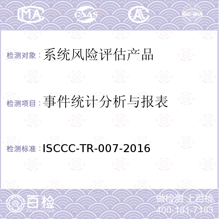 事件统计分析与报表 事件统计分析与报表 ISCCC-TR-007-2016