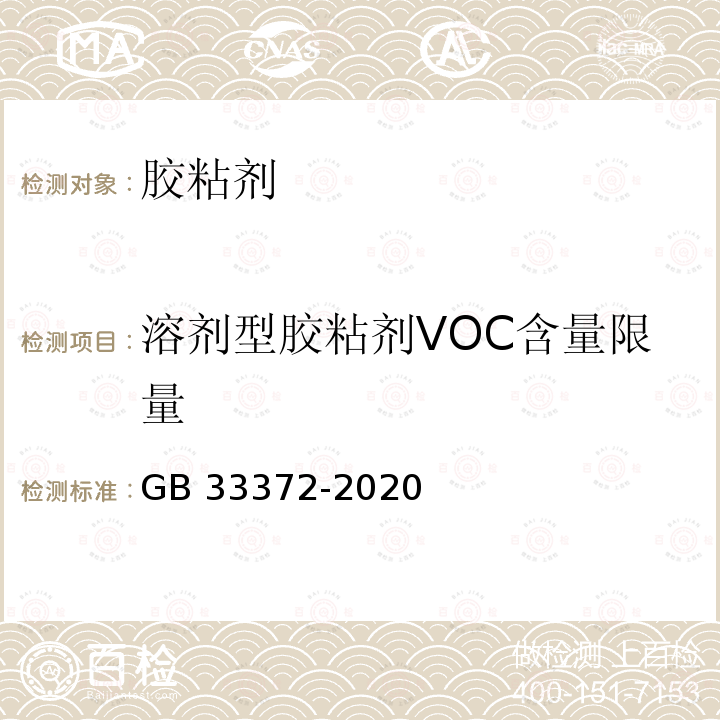 溶剂型胶粘剂VOC含量限量 GB 33372-2020 胶粘剂挥发性有机化合物限量