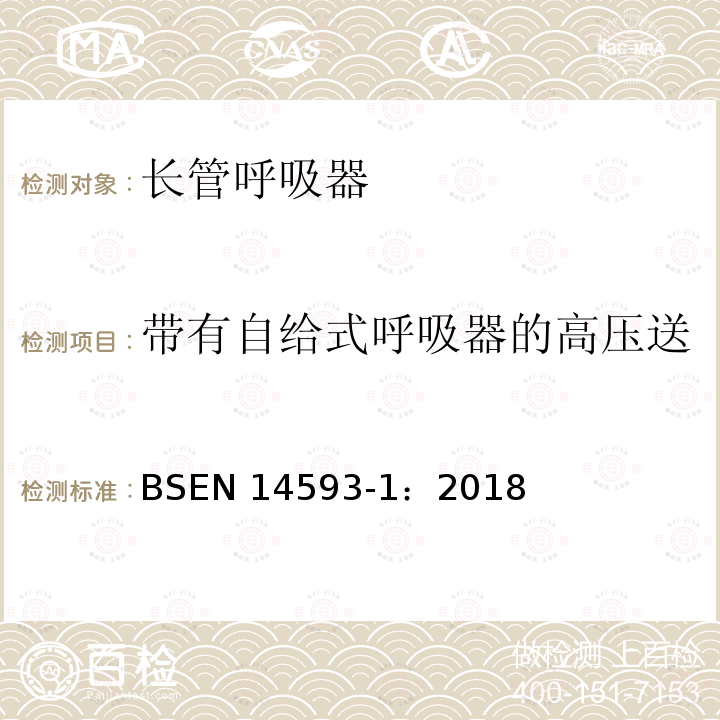 带有自给式呼吸器的高压送风式长管呼吸器——切换阀 EN 14593-1:2018  BSEN 14593-1：2018