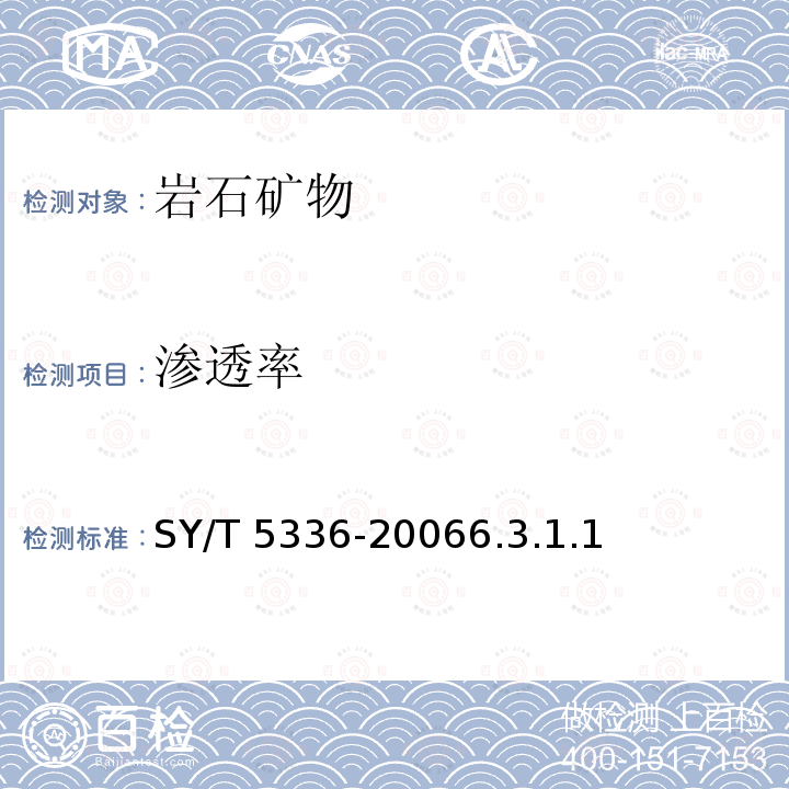 渗透率 SY/T 5336-20066  .3.1.1