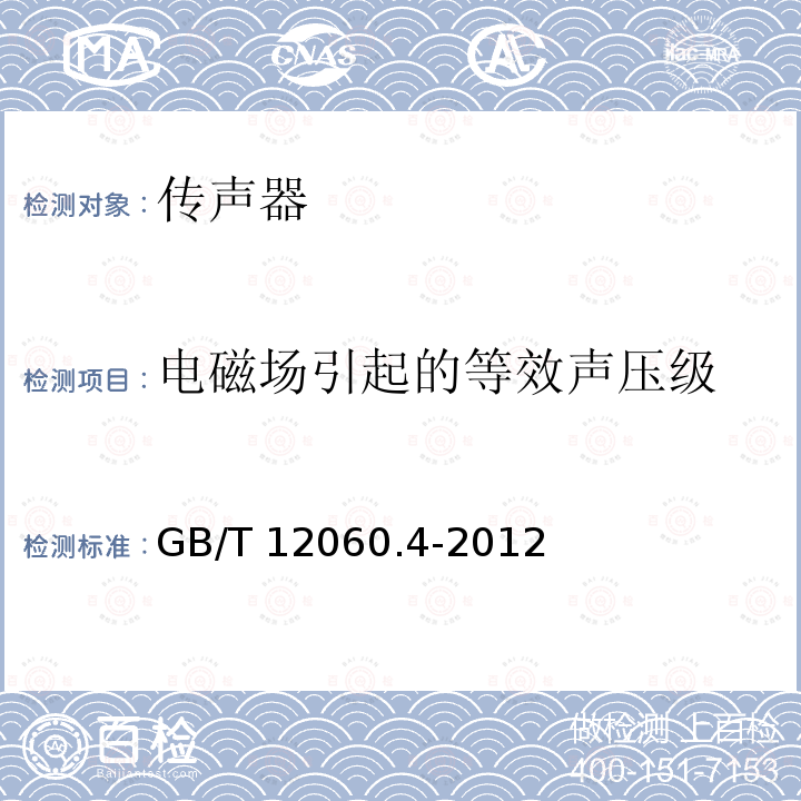 电磁场引起的等效声压级 GB/T 12060  .4-2012