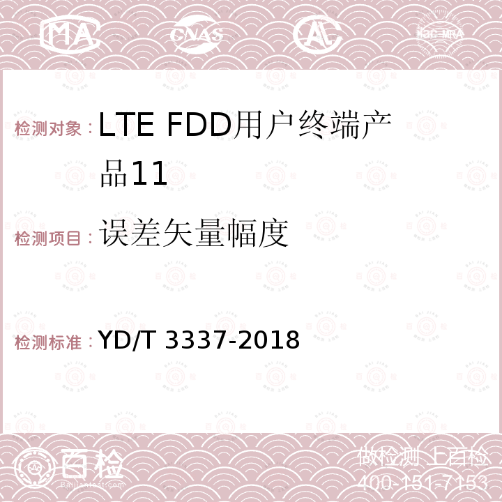 误差矢量幅度 YD/T 3337-2018 面向物联网的蜂窝窄带接入（NB-IoT） 终端设备技术要求