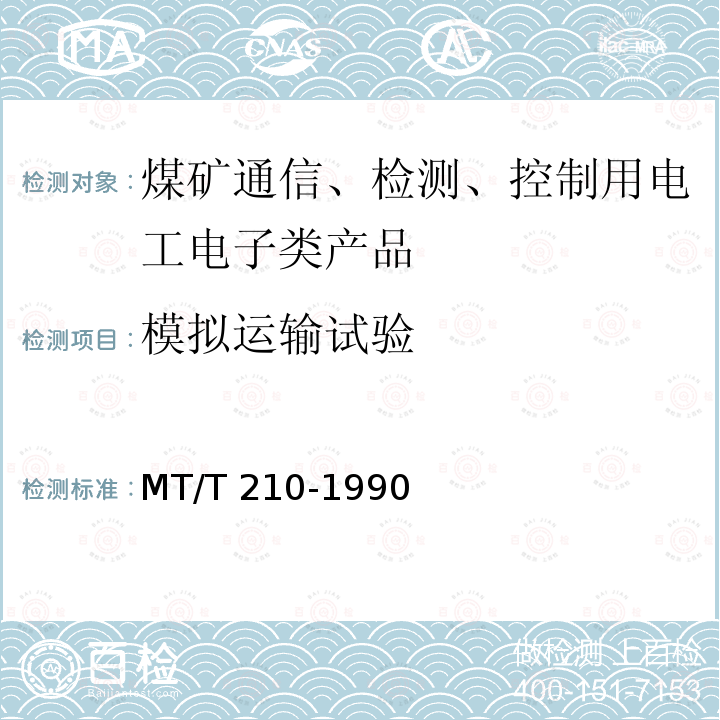 模拟运输试验 MT/T 210-1990 【强改推】煤矿通信,检测,控制用电工电子产品 基本试验方法