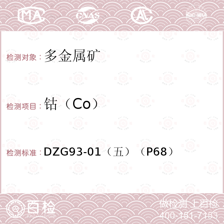 钴（Co） 钴（Co） DZG93-01（五）（P68）