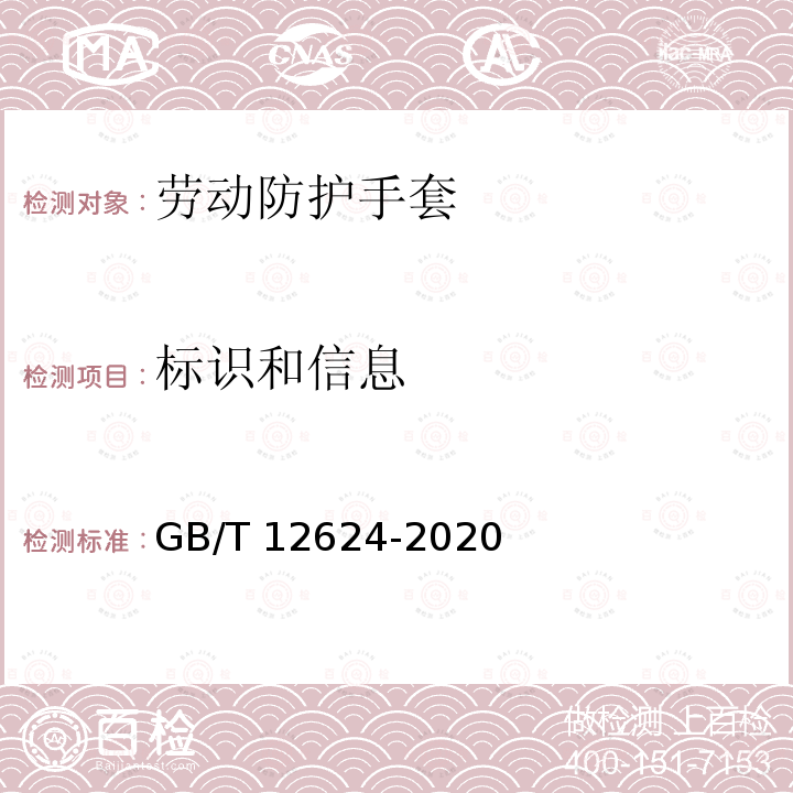 标识和信息 GB/T 12624-2020 手部防护 通用测试方法