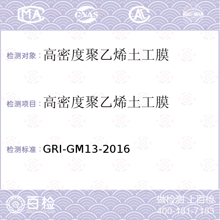 高密度聚乙烯土工膜 高密度聚乙烯土工膜 GRI-GM13-2016