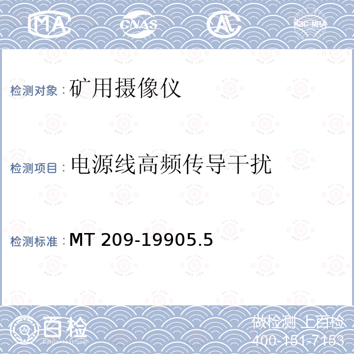 电源线高频传导干扰 MT 209-19905.5  