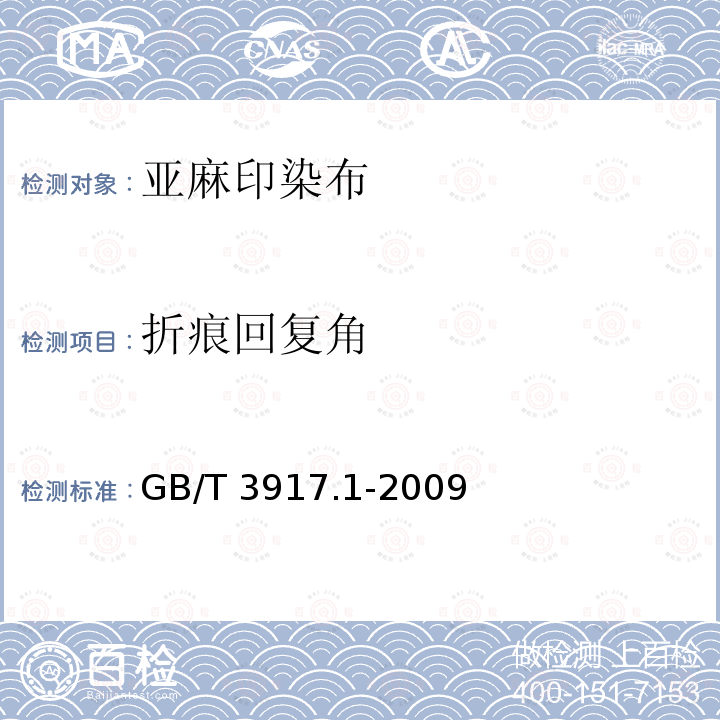 折痕回复角 GB/T 3917.1-2009 纺织品 织物撕破性能 第1部分:冲击摆锤法撕破强力的测定