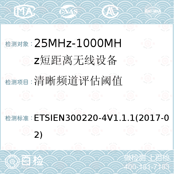 清晰频道评估阈值 ETSIEN 300220-4  ETSIEN300220-4V1.1.1(2017-02)