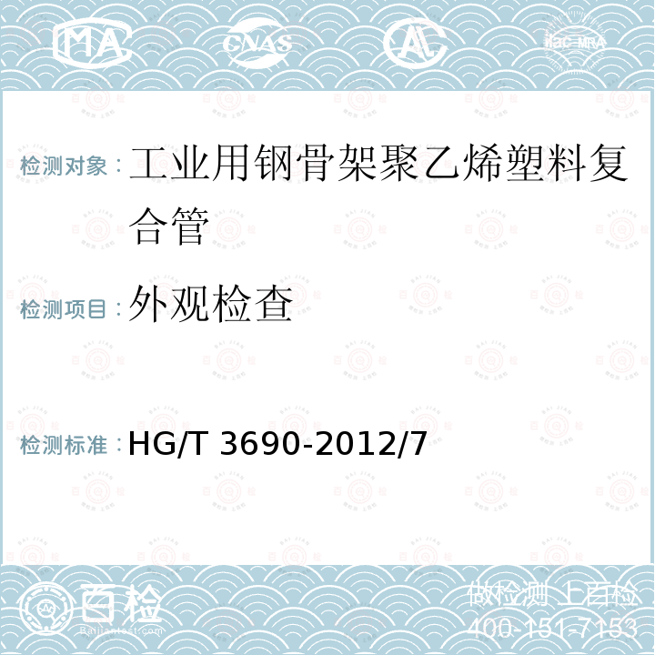 外观检查 HG/T 3690-2012 工业用钢骨架聚乙烯塑料复合管