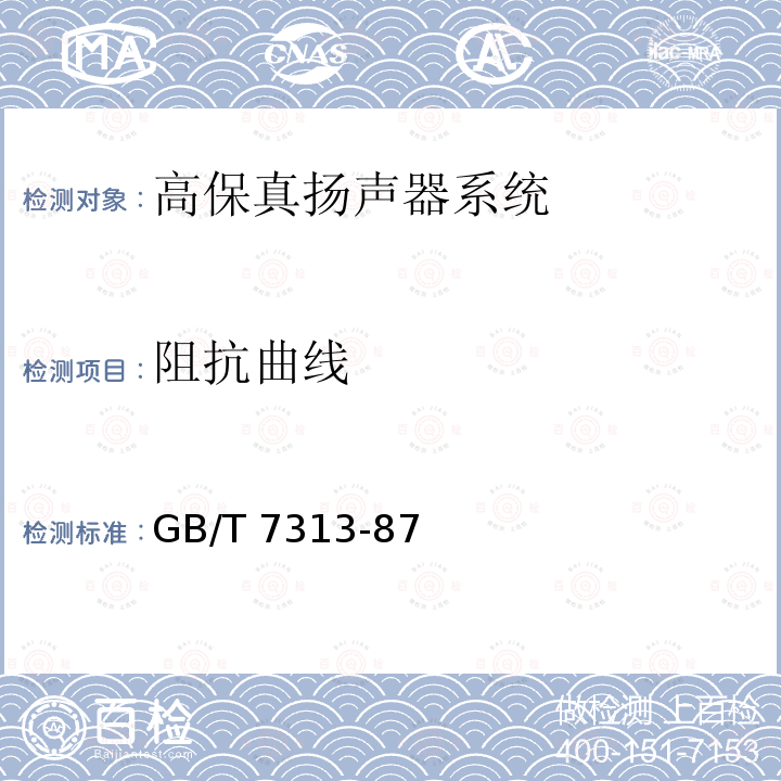 阻抗曲线 阻抗曲线 GB/T 7313-87