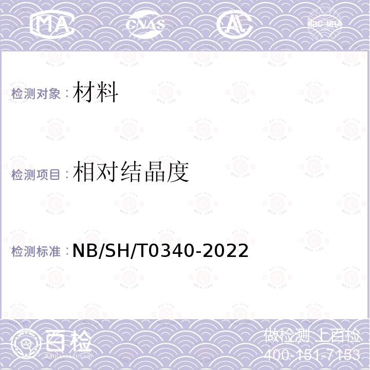 相对结晶度 SH/T 0340-2022  NB/SH/T0340-2022